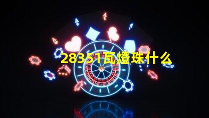 28351瓦燈珠什么樣 28351瓦燈珠參數
